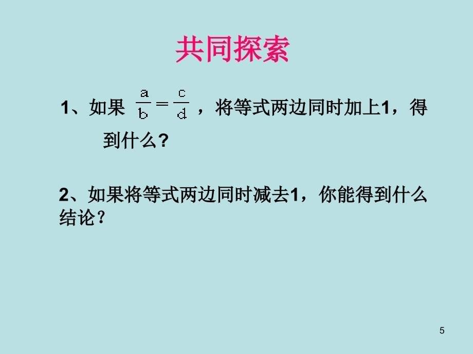 合比性质和等比性质优秀课件_第5页