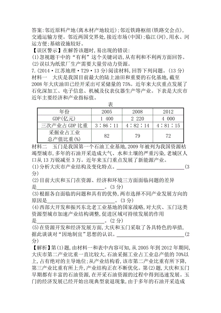 【精选】高考地理真题类编：考点9工业地域的形成与发展含答案_第5页