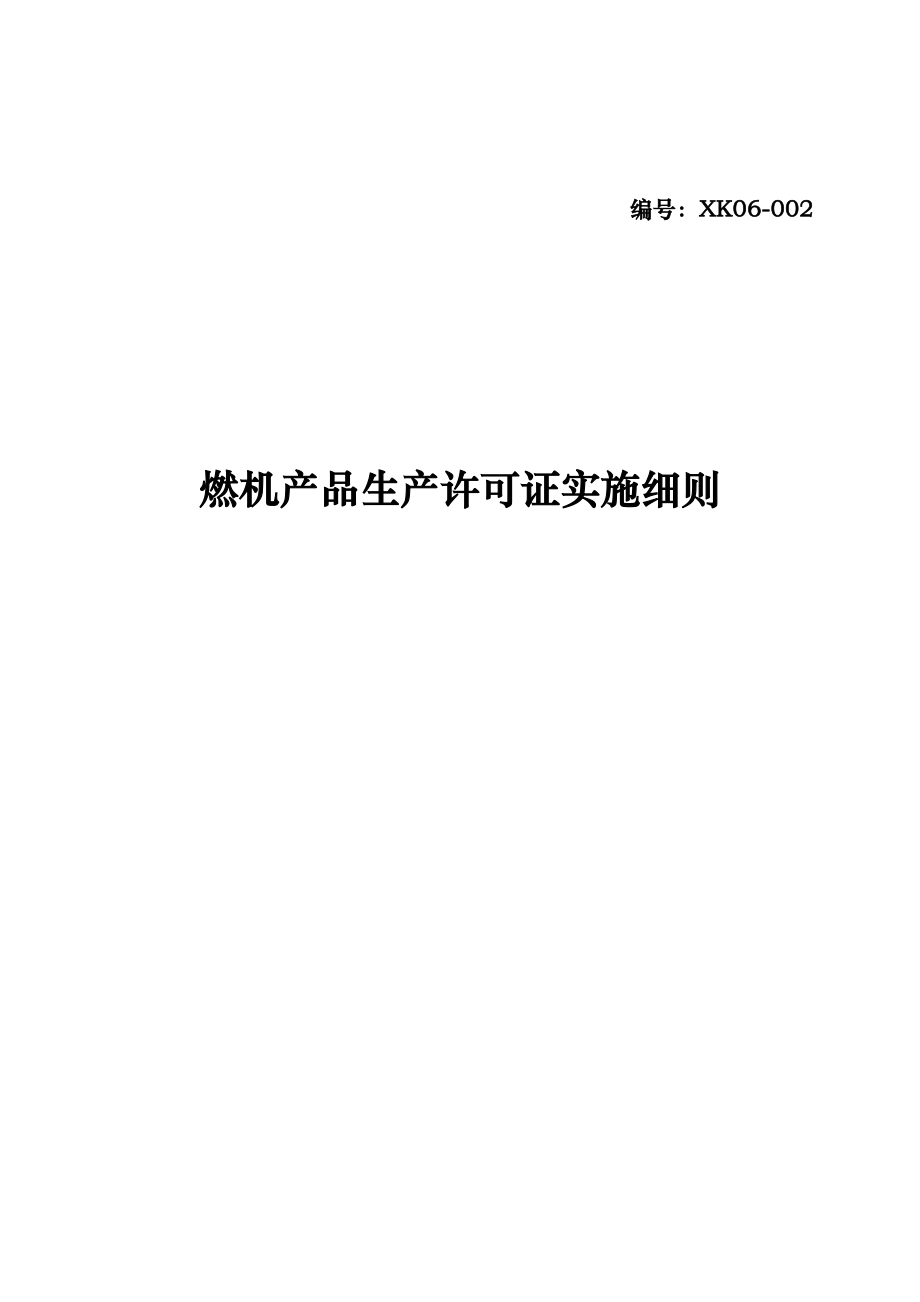 内燃机产品生产许可证实施细则_第1页