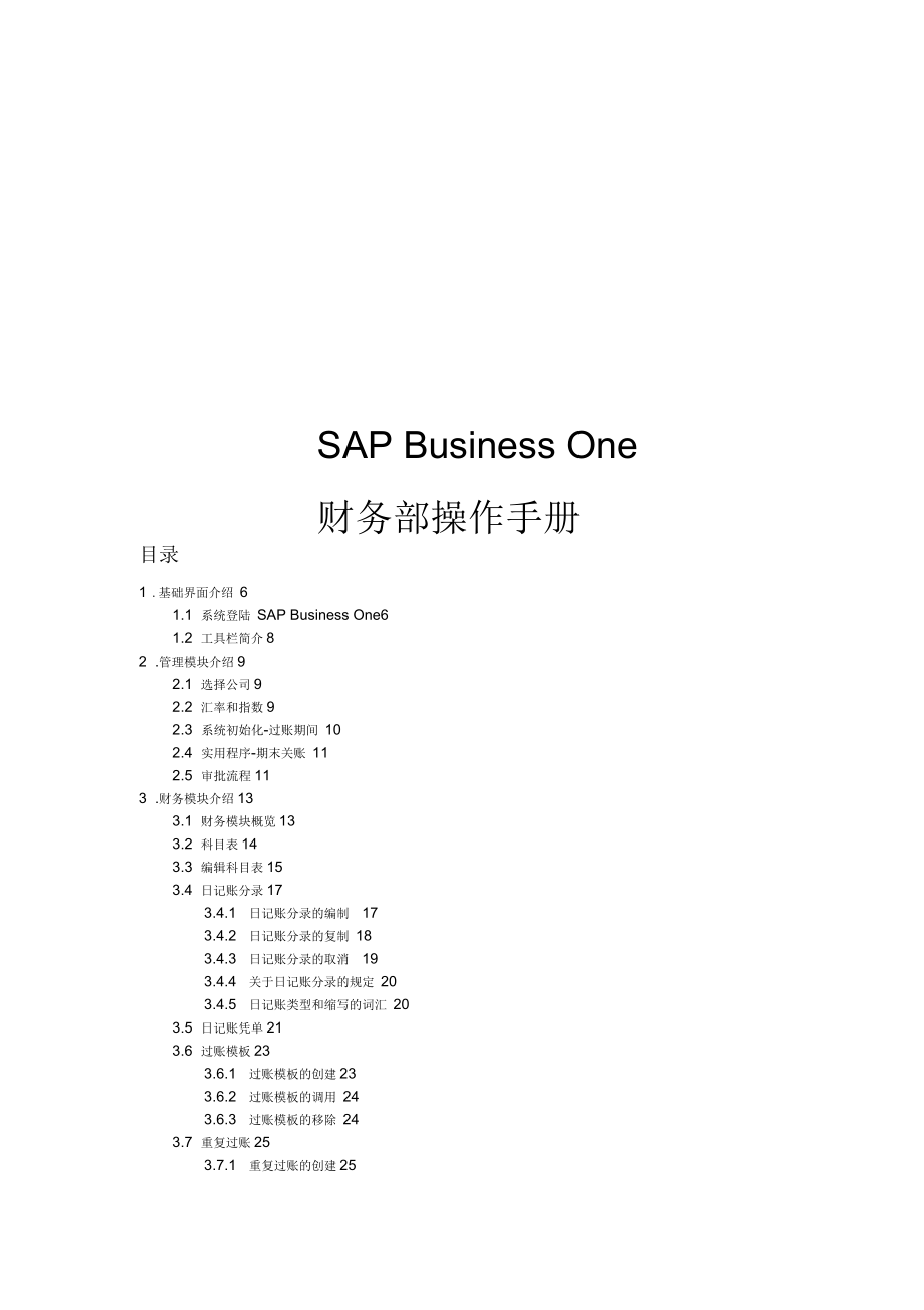 SAP财务操作手册最新版_第1页