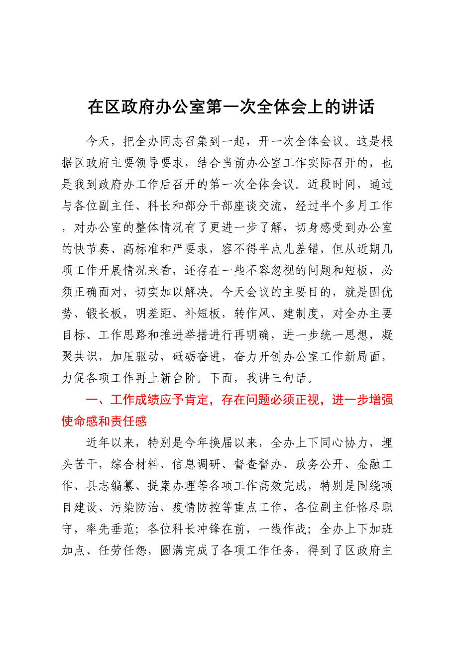 在区政府办公室第一次全体会上的讲话.docx_第1页