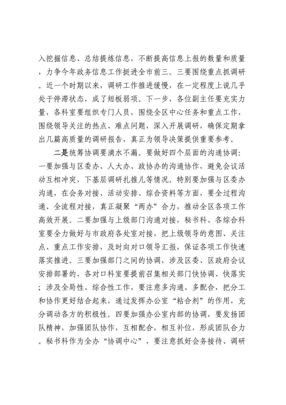 在区政府办公室第一次全体会上的讲话.docx_第5页