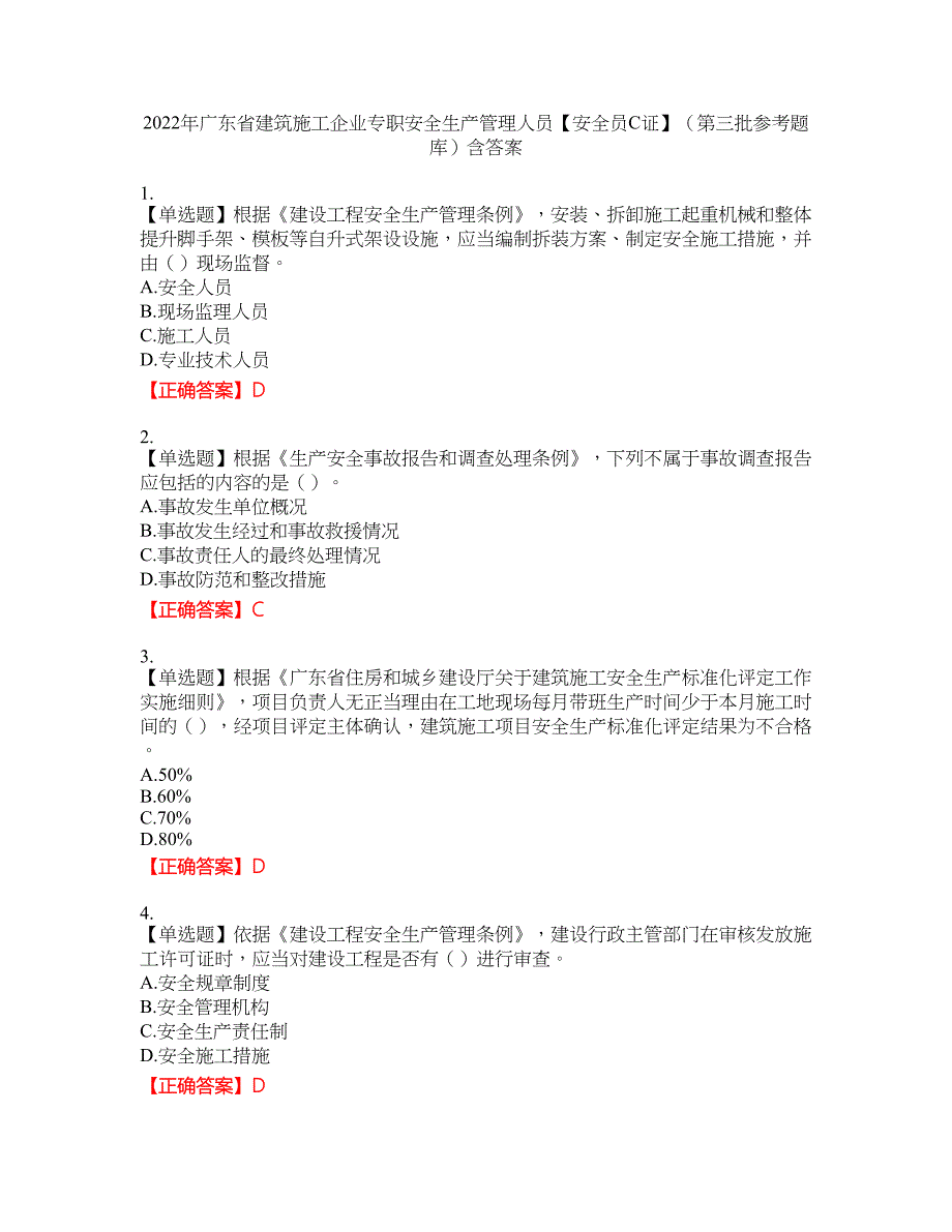 2022年广东省建筑施工企业专职安全生产管理人员【安全员C证】（第三批参考题库）39含答案_第1页