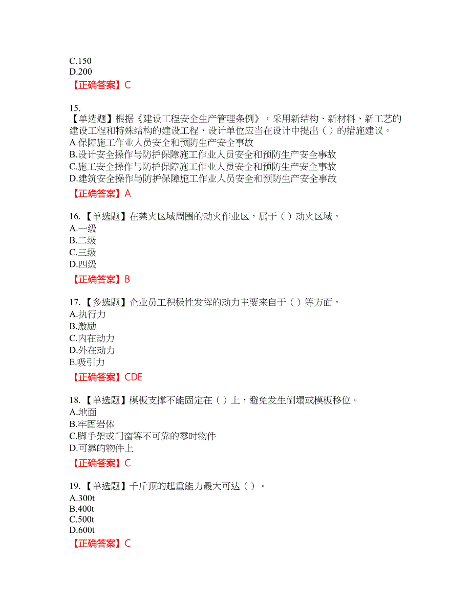 2022年广东省建筑施工企业专职安全生产管理人员【安全员C证】（第三批参考题库）39含答案_第4页