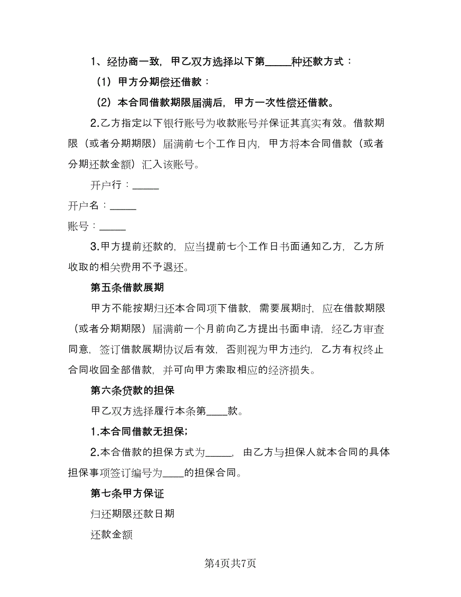 公司借款协议书专业版（2篇）.doc_第4页