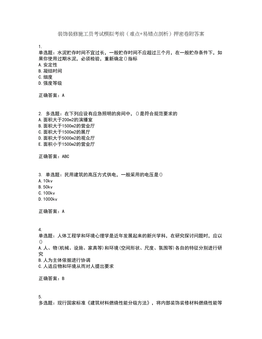 装饰装修施工员考试模拟考前（难点+易错点剖析）押密卷附答案72_第1页