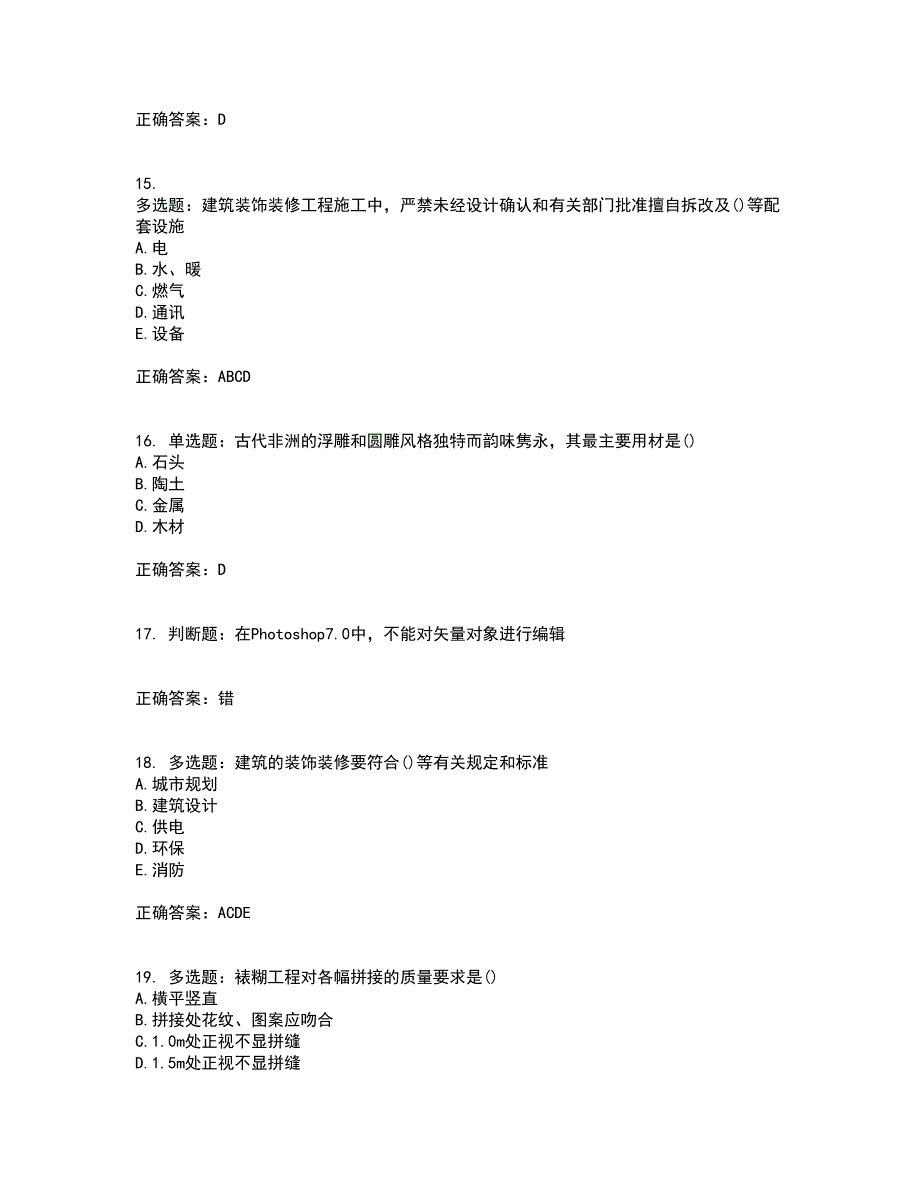 装饰装修施工员考试模拟考前（难点+易错点剖析）押密卷附答案72_第4页