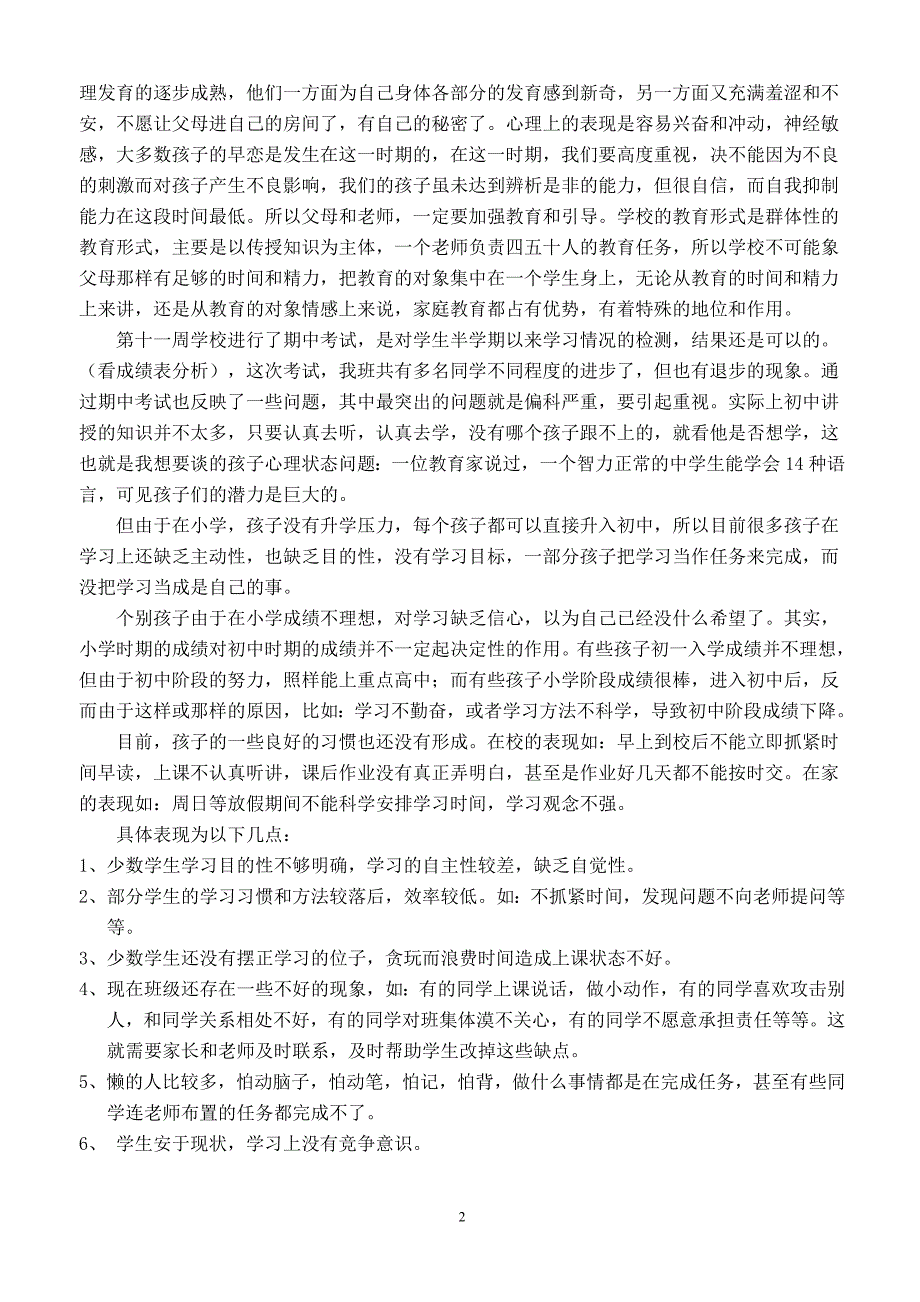 七年级第一学期家长会班主任发言稿.doc_第2页