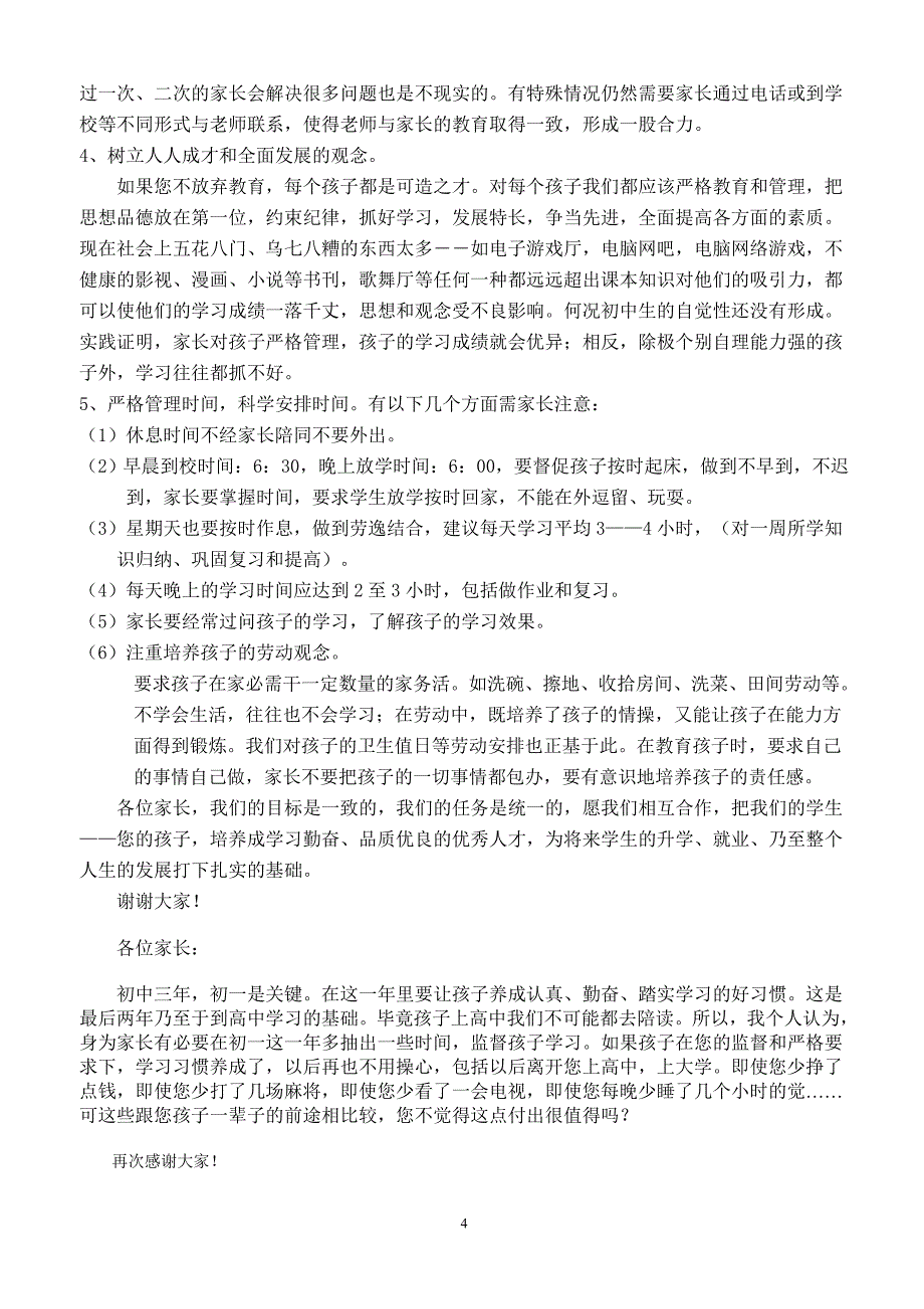 七年级第一学期家长会班主任发言稿.doc_第4页