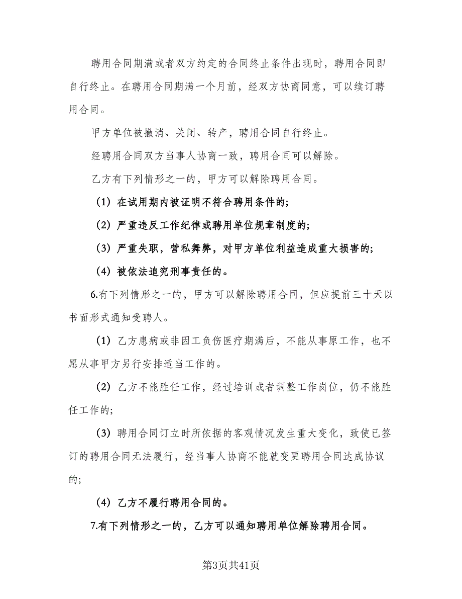 会计劳动合同模板（九篇）.doc_第3页