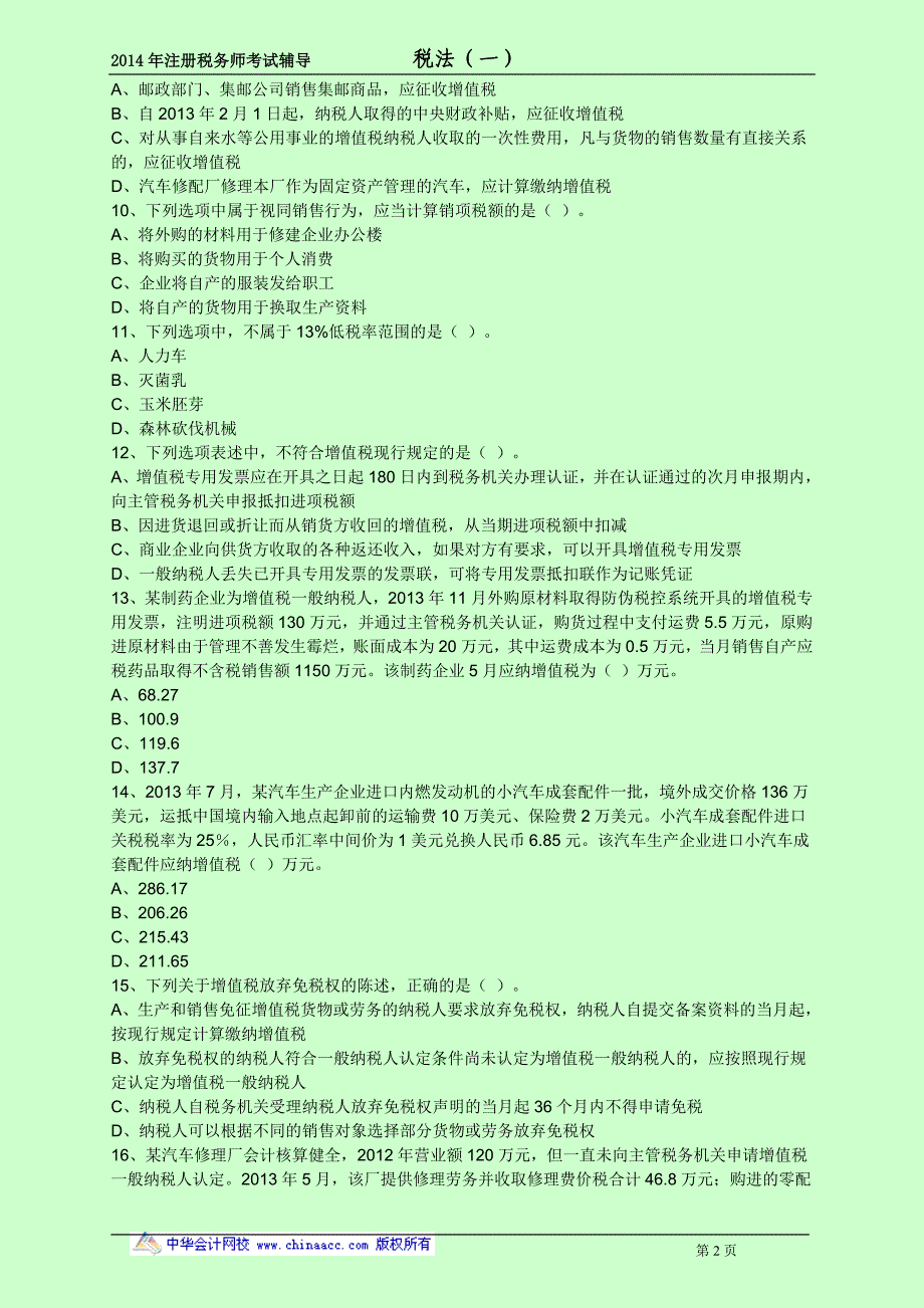 注册税务师考试 税法一 考前预测点题密押卷_第2页