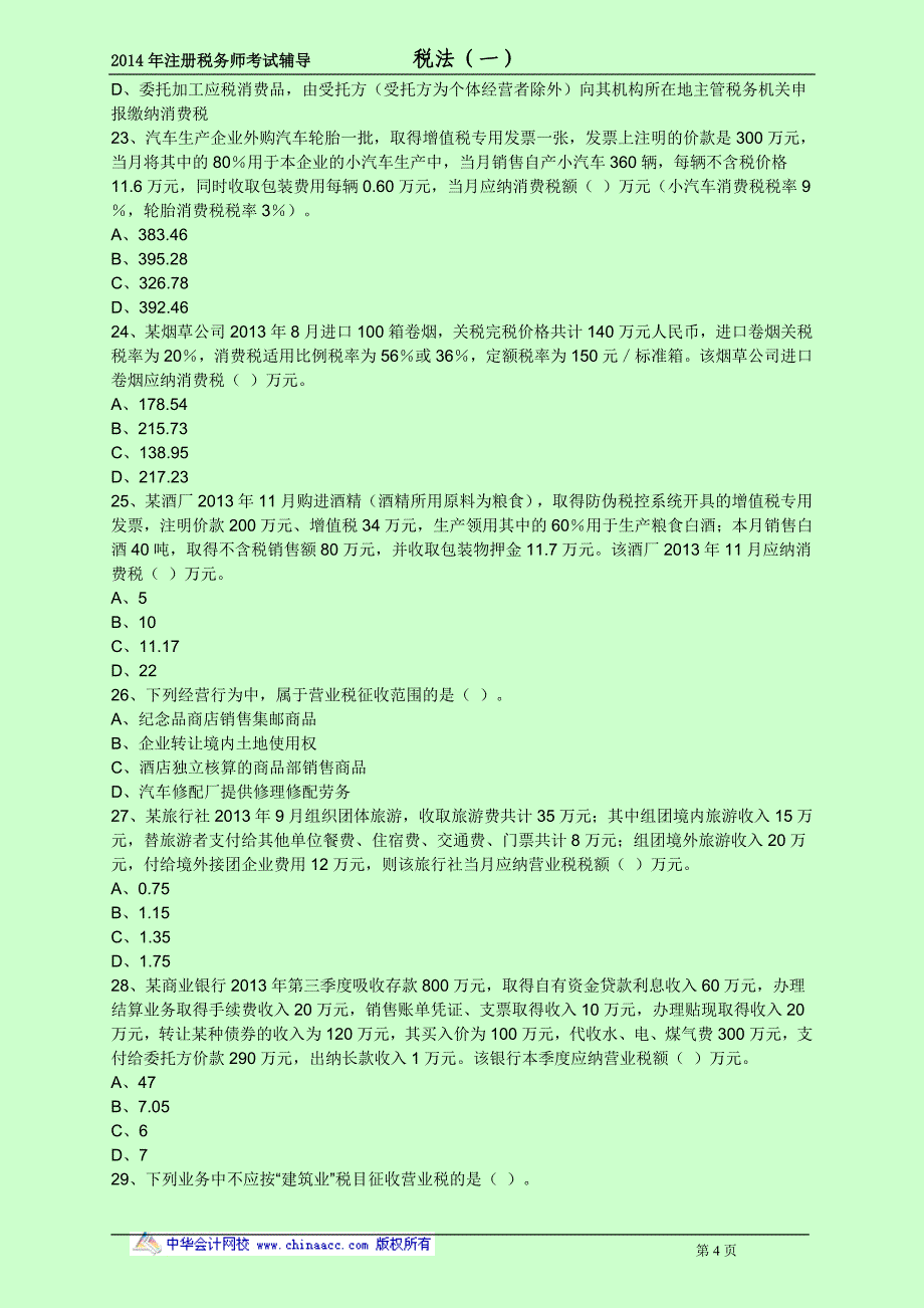 注册税务师考试 税法一 考前预测点题密押卷_第4页