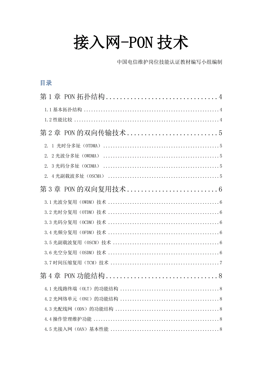 接入网--pon技术_第1页