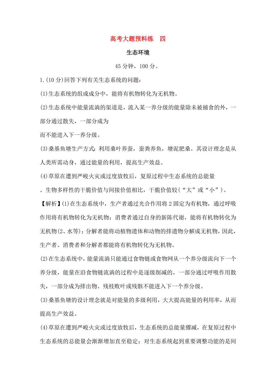 高考生物二轮复习大题预测练四生态环境精品_第1页