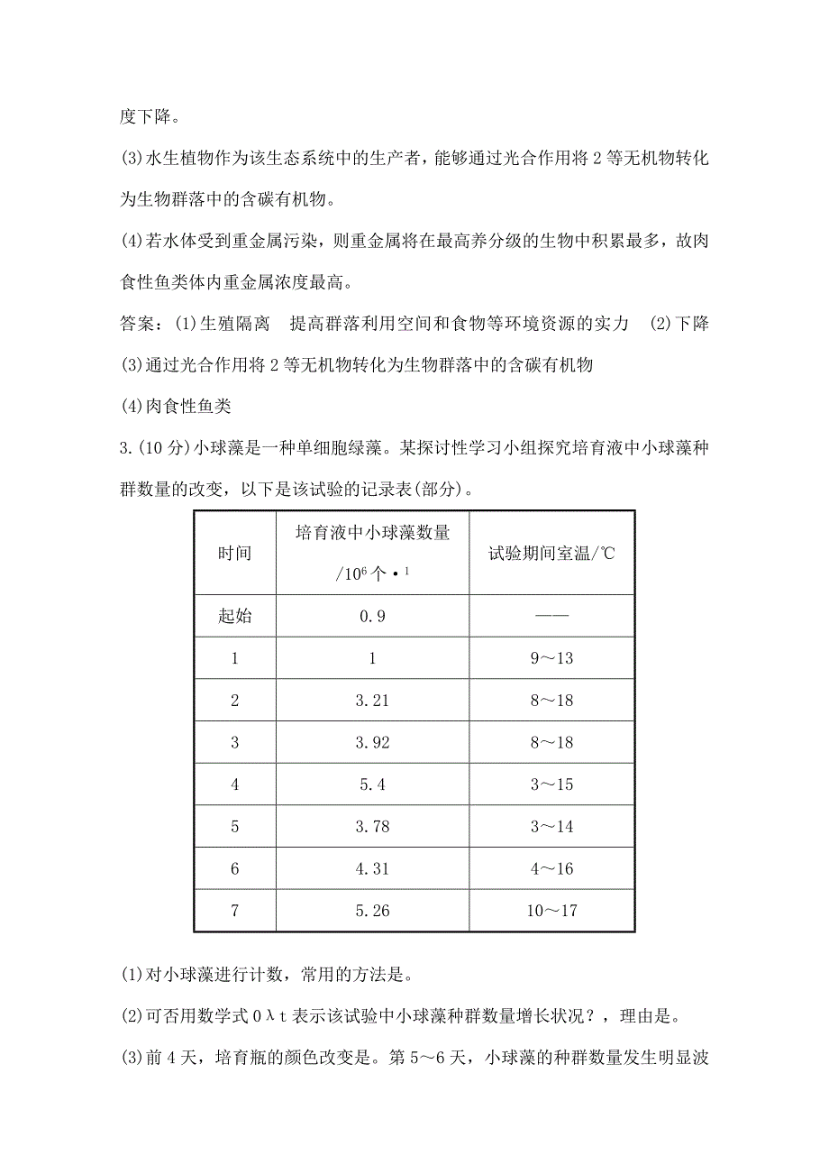 高考生物二轮复习大题预测练四生态环境精品_第3页