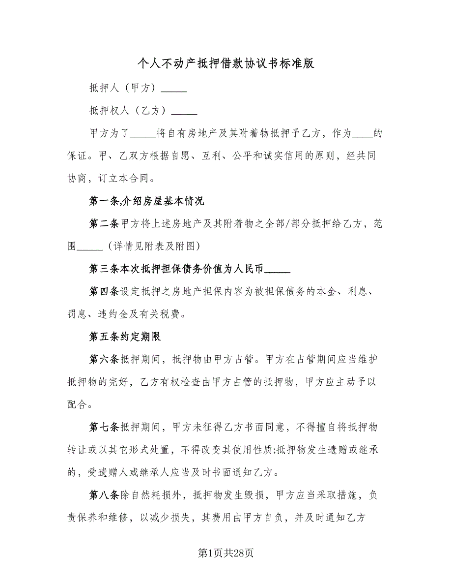 个人不动产抵押借款协议书标准版（8篇）_第1页