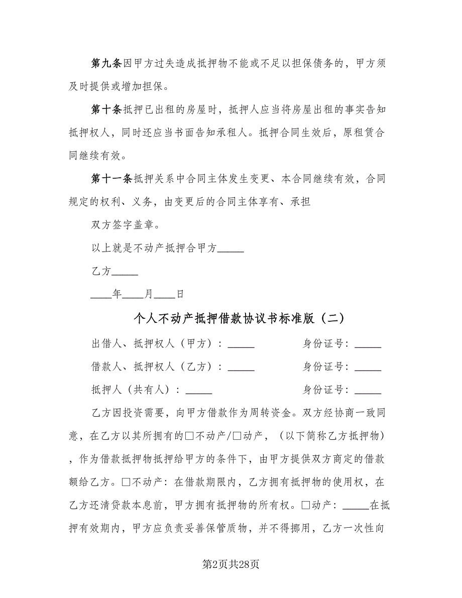 个人不动产抵押借款协议书标准版（8篇）_第2页