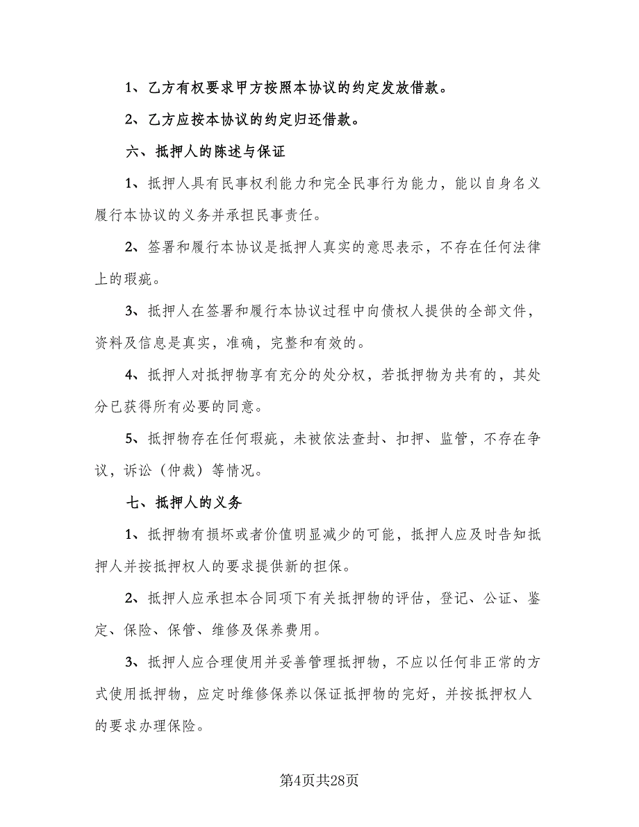 个人不动产抵押借款协议书标准版（8篇）_第4页