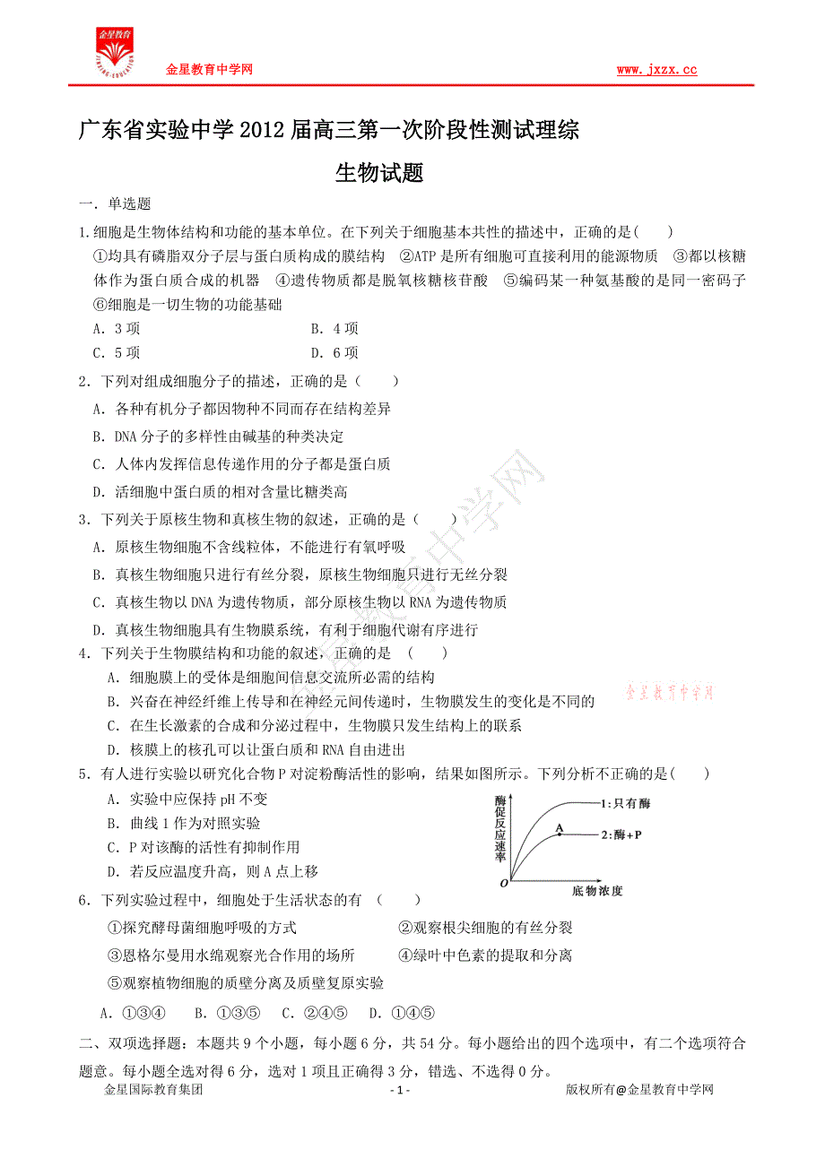 广东省实验中学高三第一次阶段测试理综生物试题目_第1页