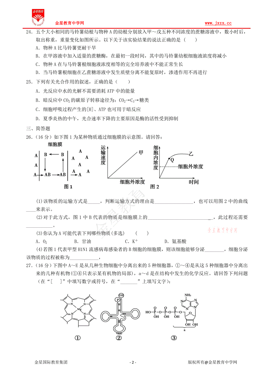 广东省实验中学高三第一次阶段测试理综生物试题目_第2页