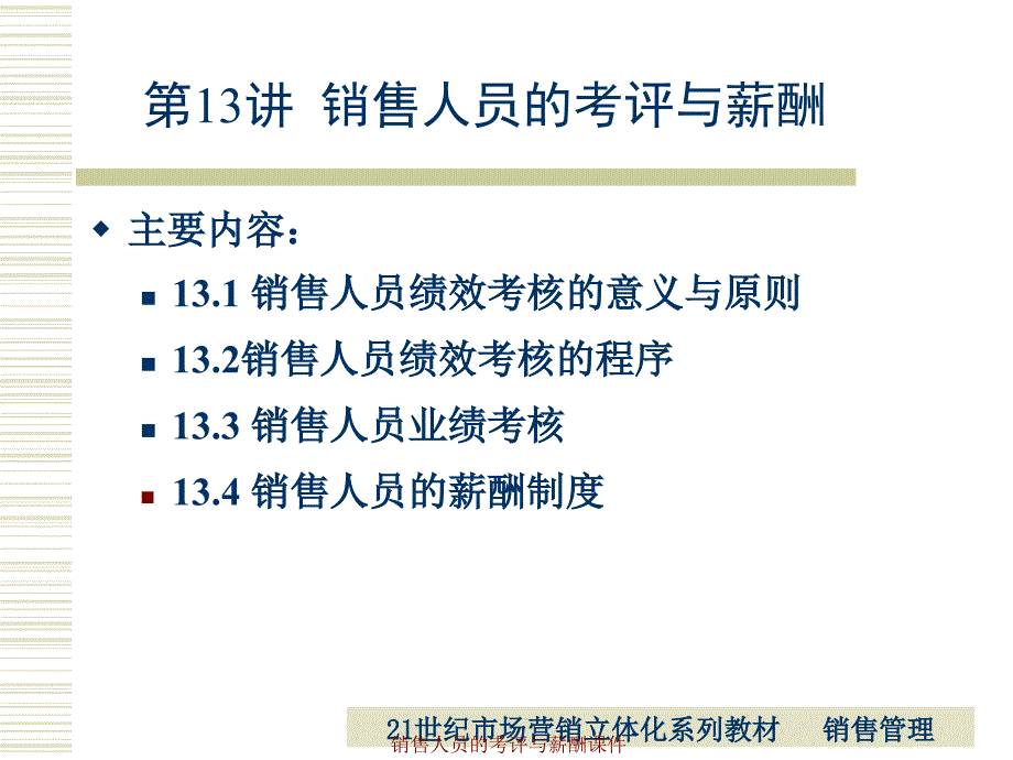 销售人员的考评与薪酬课件_第2页