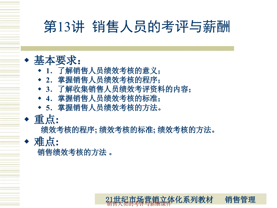 销售人员的考评与薪酬课件_第3页