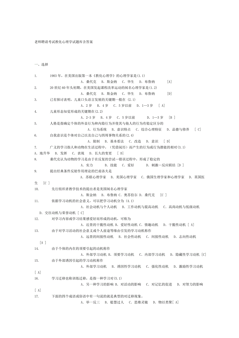 高分秘籍-教师招聘考试教育心理学试题库含答案_第1页