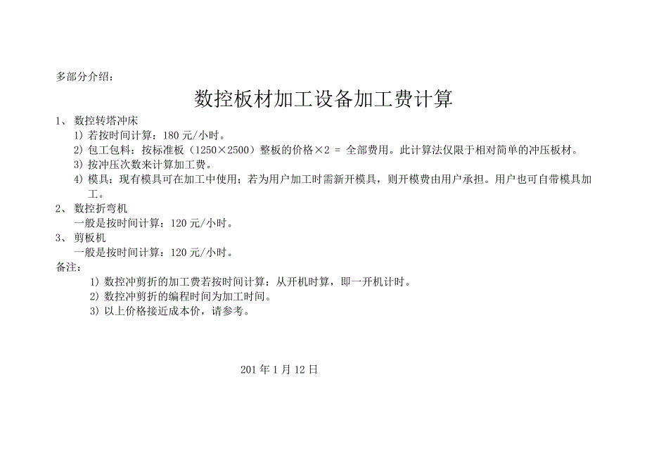 外协钣金加工设备和机械加工费计算(车铣刨磨冲割).doc_第1页