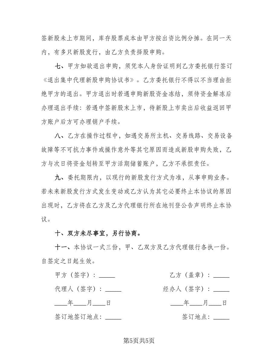 股申购协议书范文（2篇）.doc_第5页