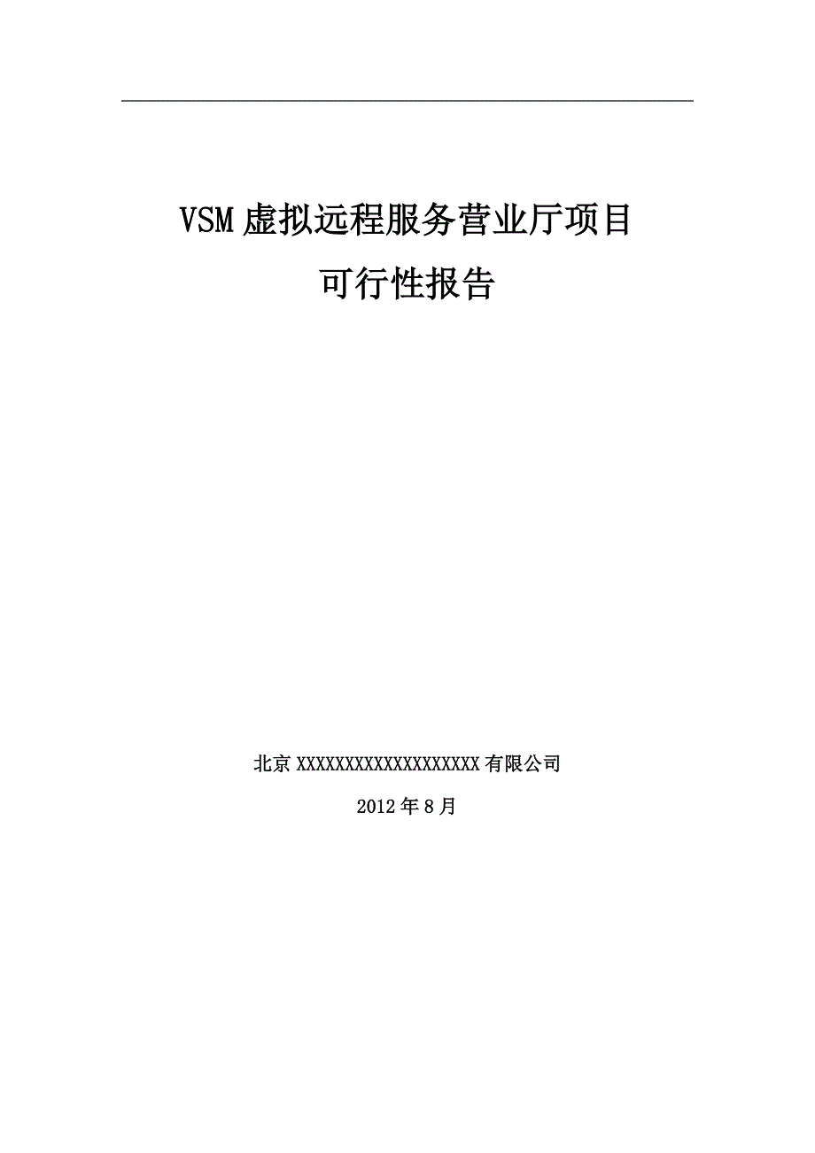 (完整版)虚拟远程服务营业厅项目可行性报告.doc_第1页