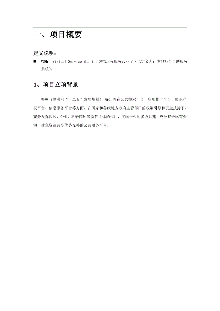 (完整版)虚拟远程服务营业厅项目可行性报告.doc_第3页