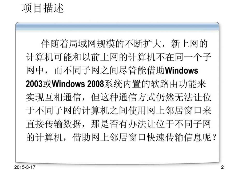 WindowsServer服务器配置与管理项目9WINS服务器.ppt22_第2页