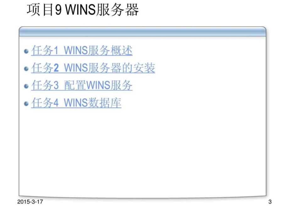 WindowsServer服务器配置与管理项目9WINS服务器.ppt22_第3页