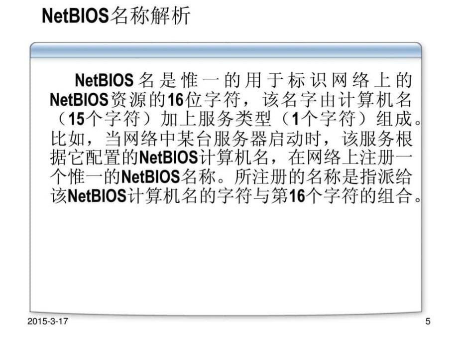 WindowsServer服务器配置与管理项目9WINS服务器.ppt22_第5页