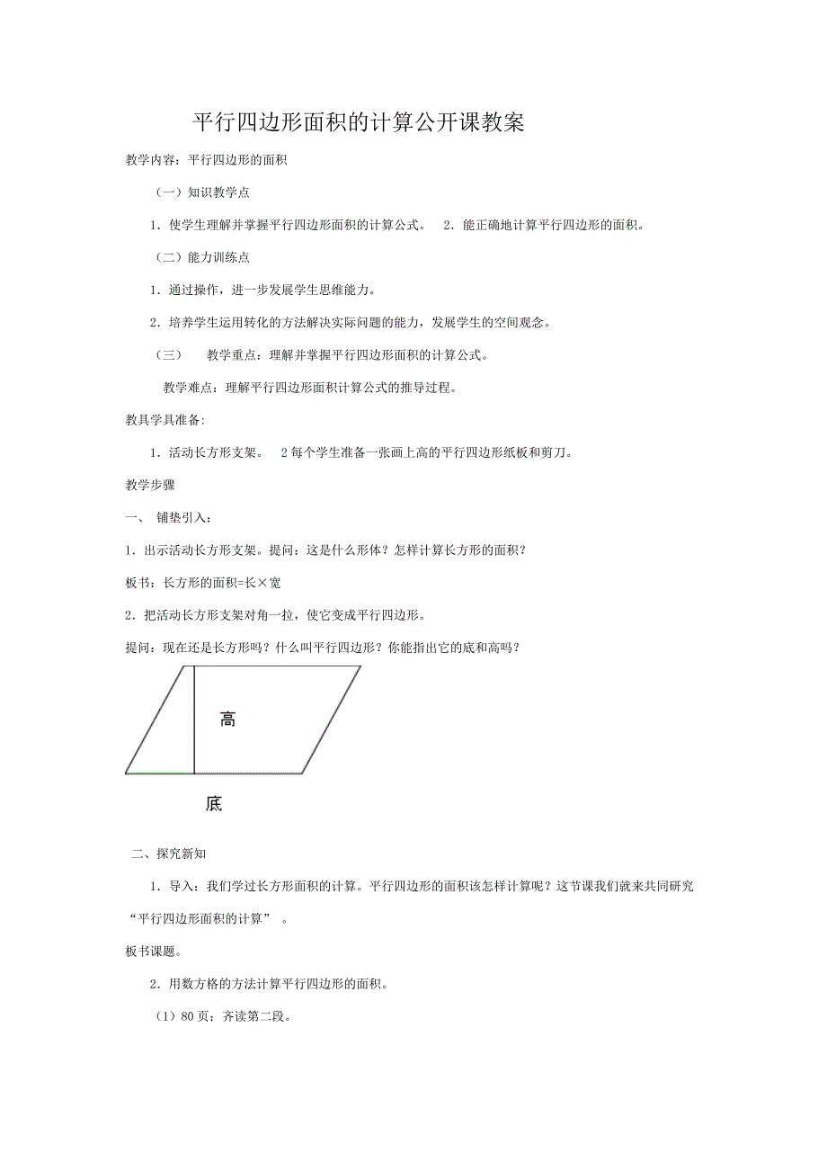 平行四边形面积的计算公开课教案.doc_第1页