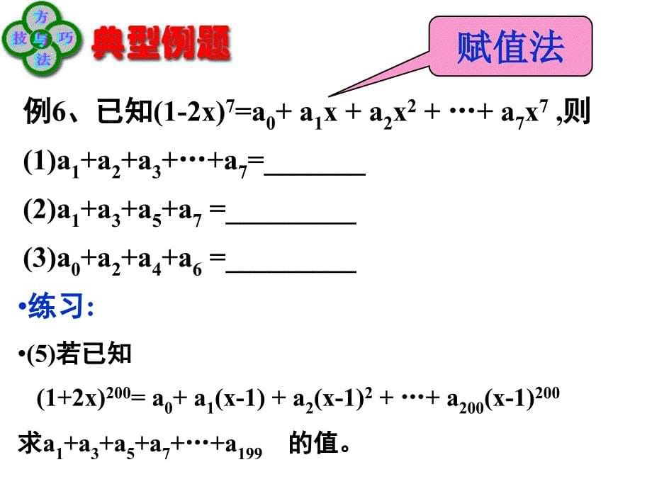 【数学】131《二项式定理（二）》课件（新人教A版选修2-3）_第5页