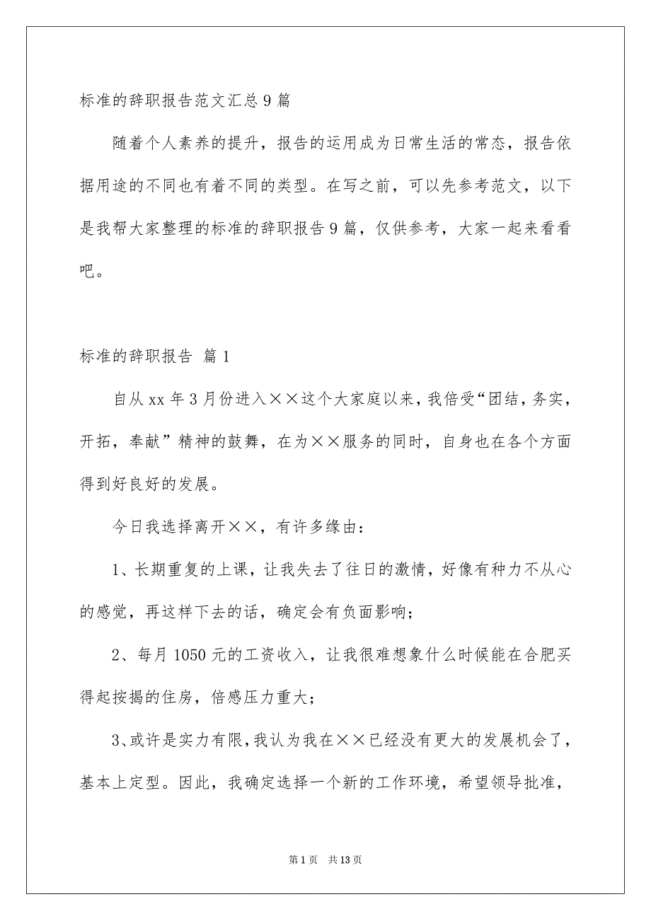 标准的辞职报告范文汇总9篇_第1页