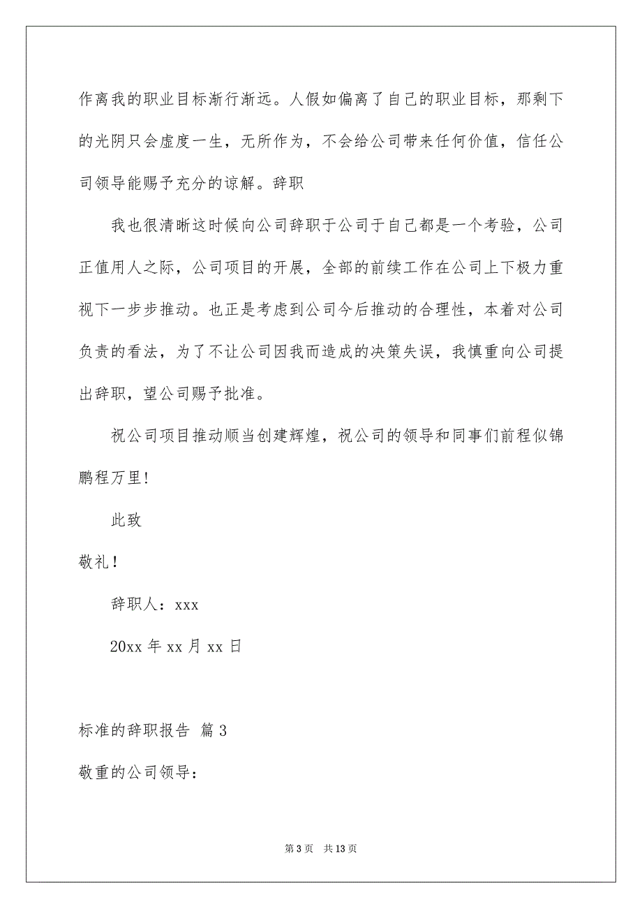 标准的辞职报告范文汇总9篇_第3页