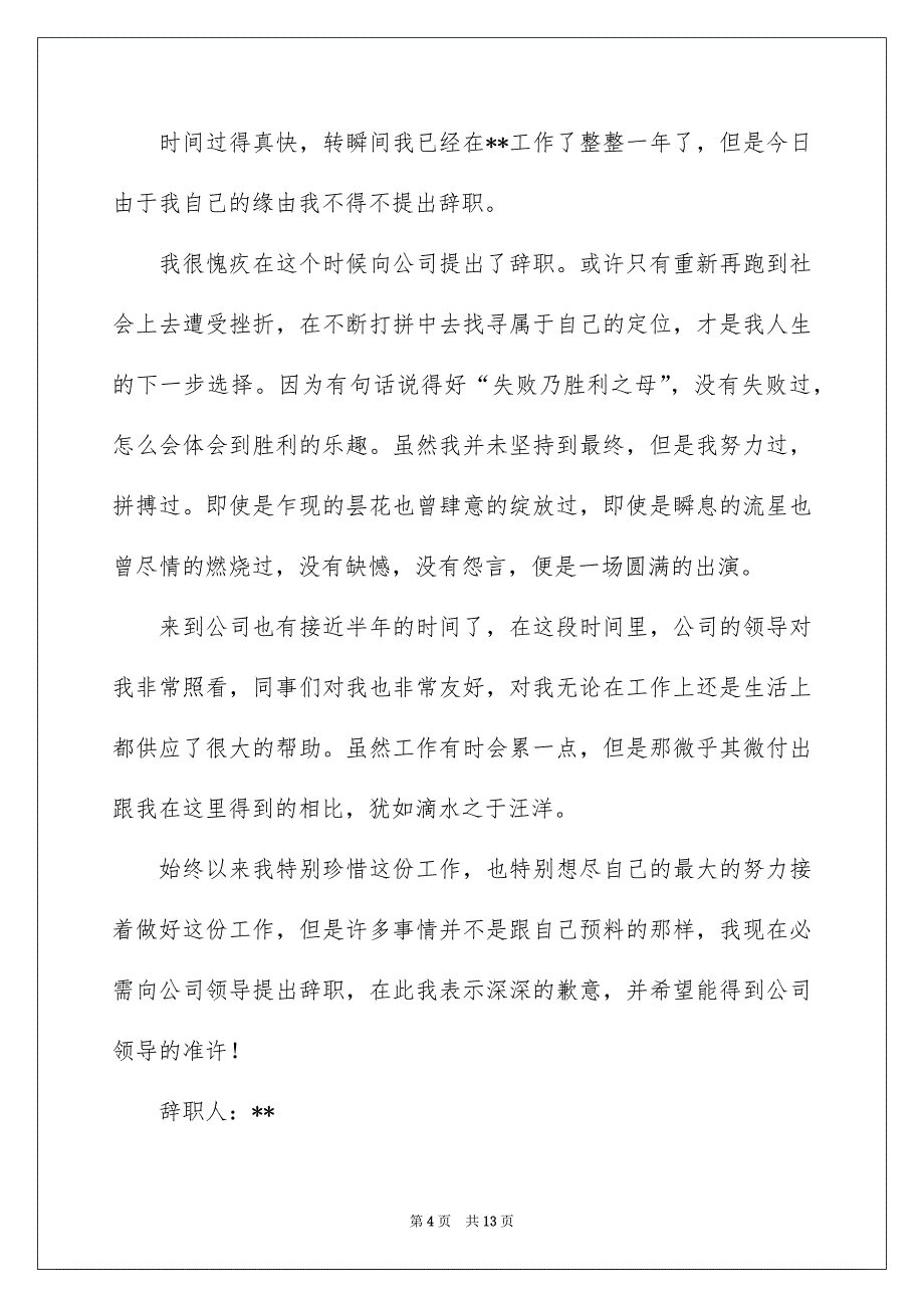 标准的辞职报告范文汇总9篇_第4页