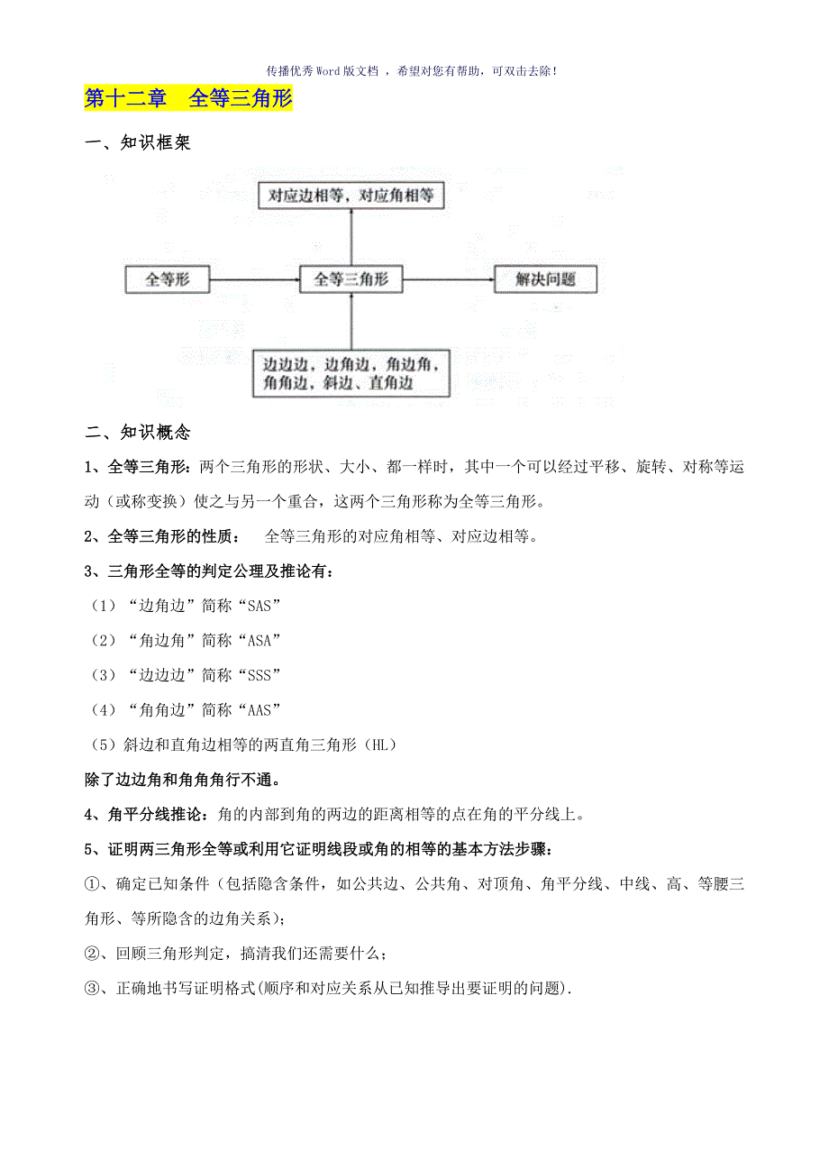 人教版初二数学上册知识点汇总Word版_第3页