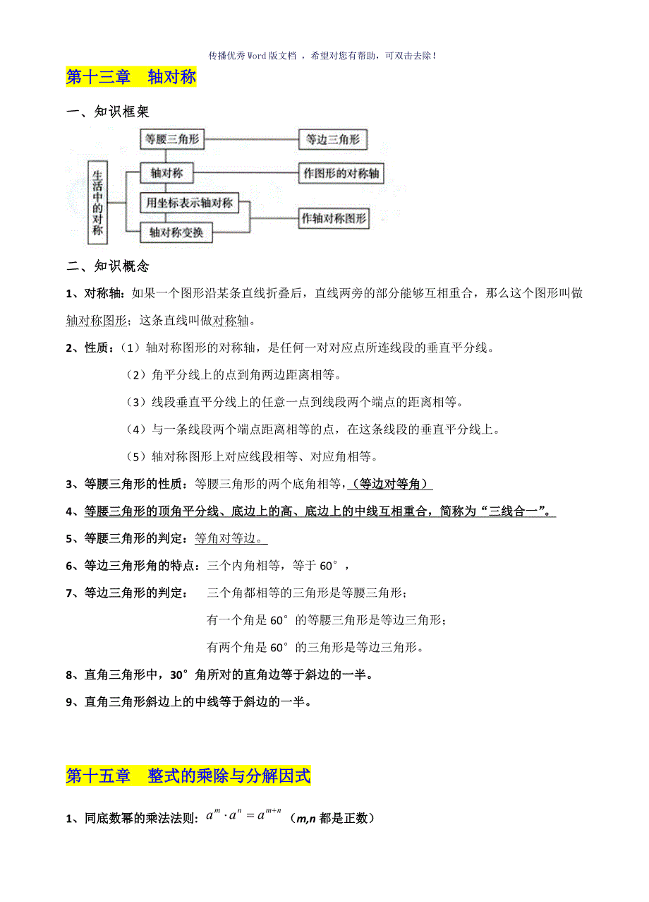 人教版初二数学上册知识点汇总Word版_第4页