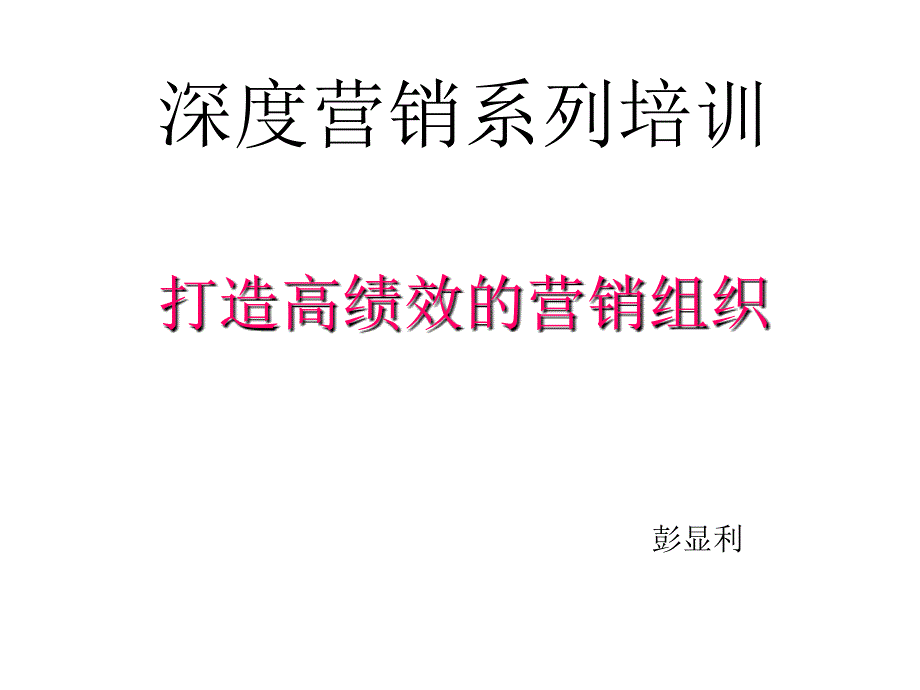 深度营销系列培训打造高绩效的营销组织课件_第1页