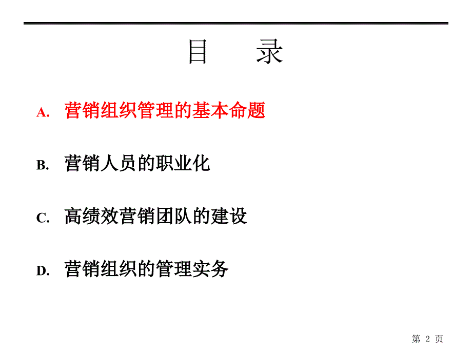 深度营销系列培训打造高绩效的营销组织课件_第2页