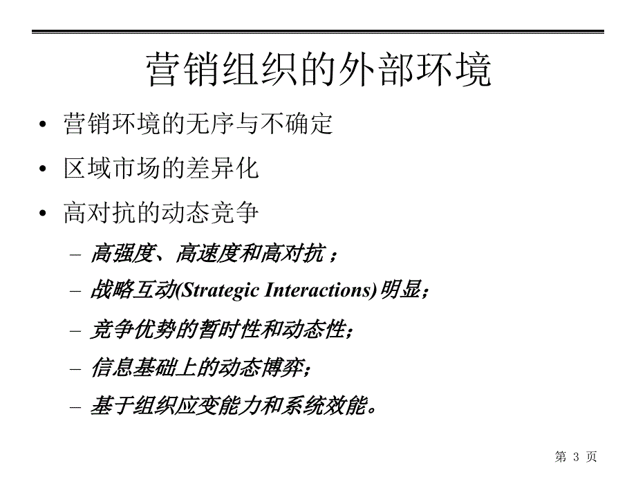 深度营销系列培训打造高绩效的营销组织课件_第3页