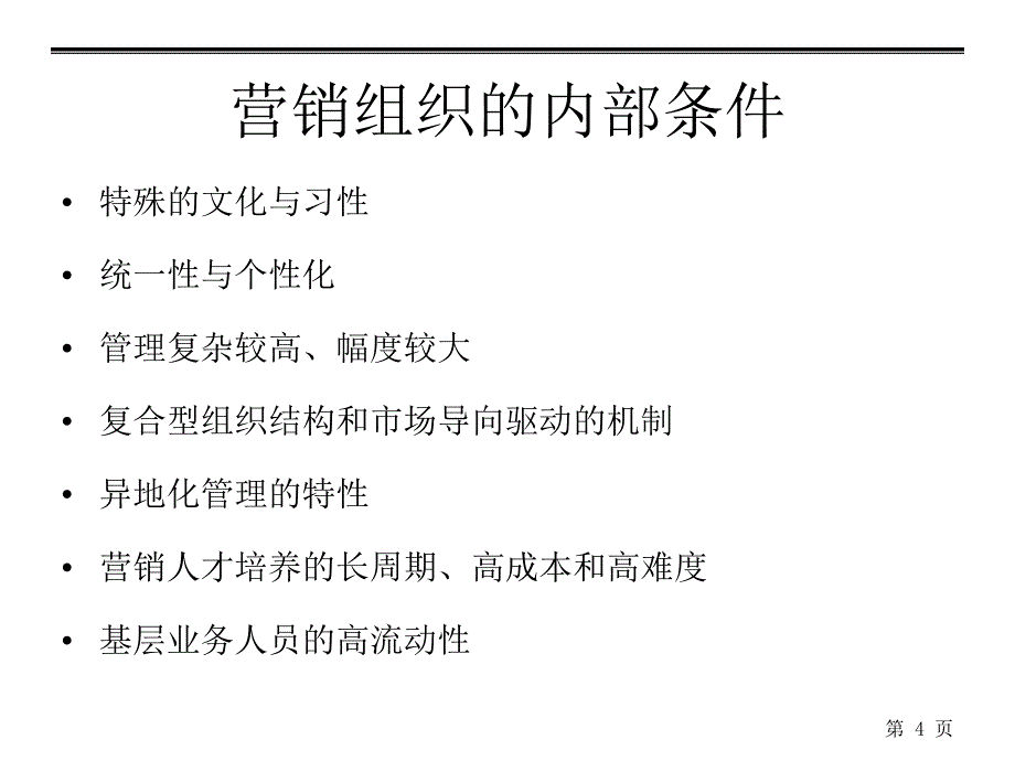 深度营销系列培训打造高绩效的营销组织课件_第4页