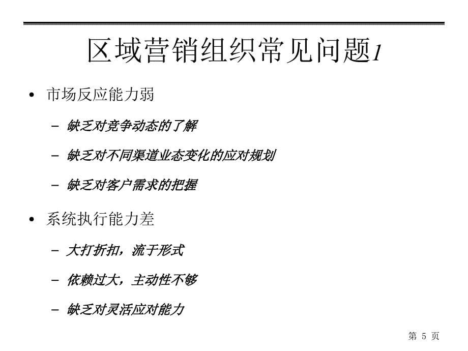 深度营销系列培训打造高绩效的营销组织课件_第5页