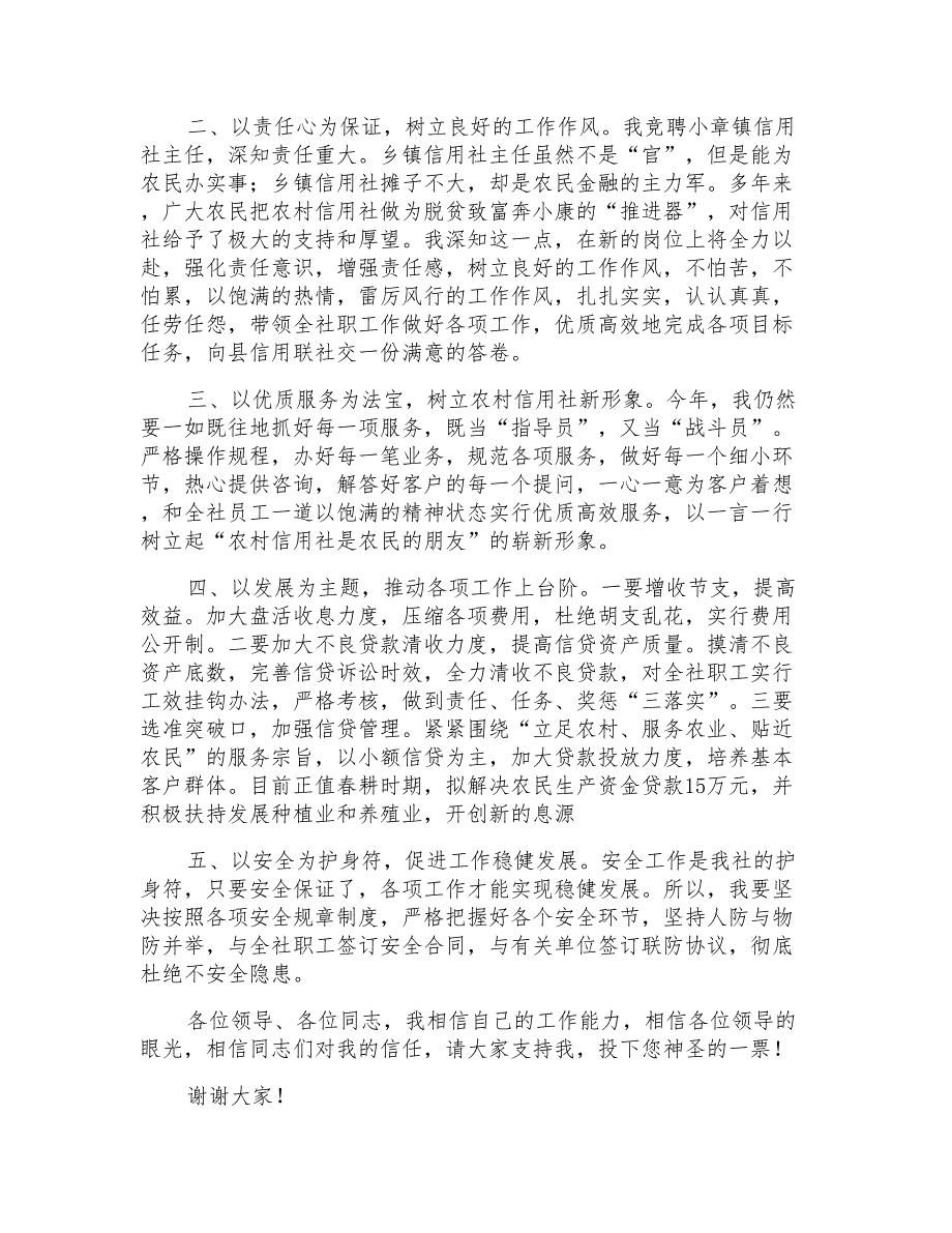 有关农村信用社基层主任竞聘演讲稿_第2页