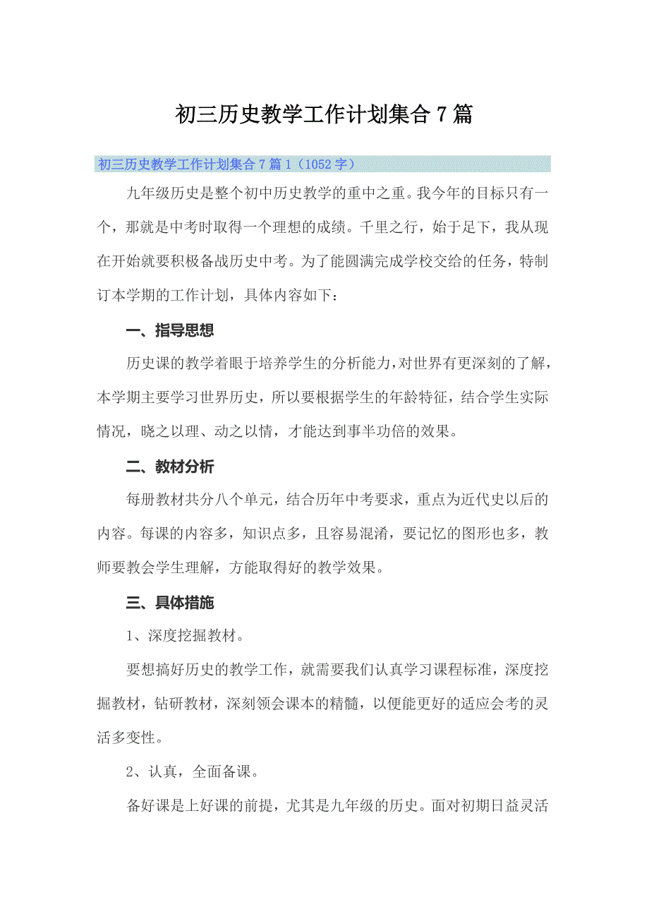 初三历史教学工作计划集合7篇_第1页