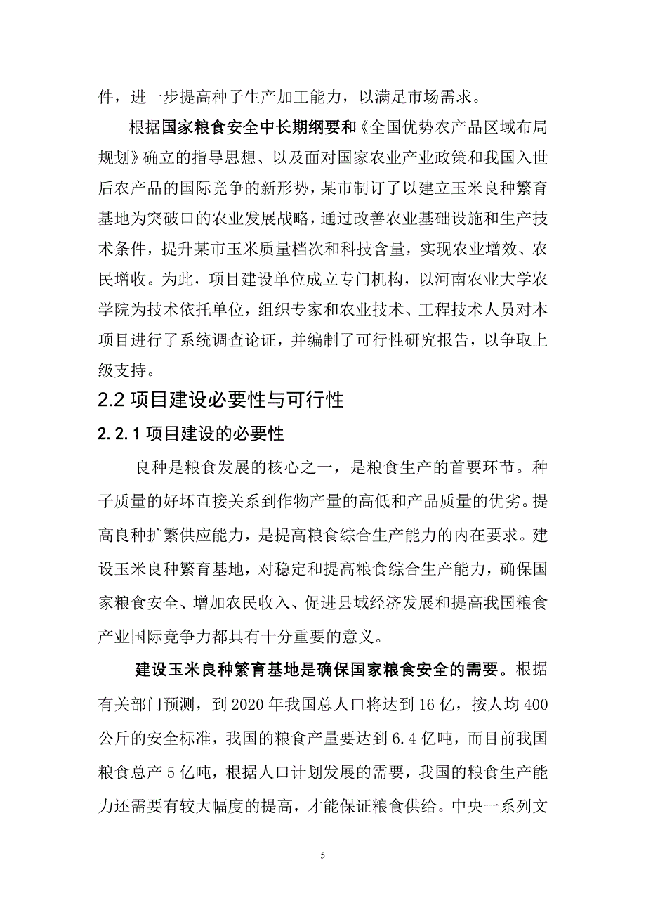 某市万亩玉米良种繁育基地建设可行性计划书.doc_第5页