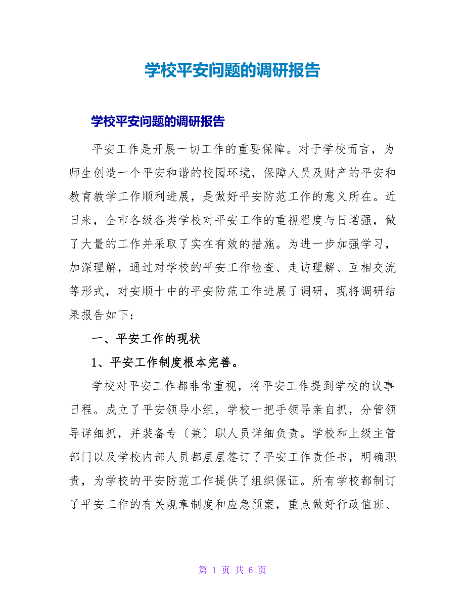 学校安全问题的调研报告.doc_第1页